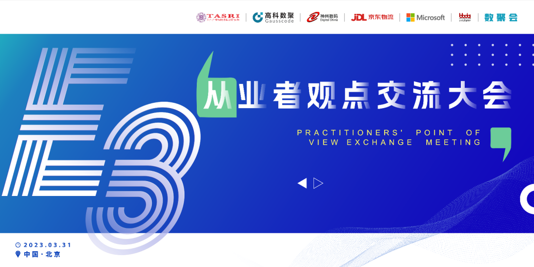 探索未来商业创新，共谋数智化开展 E3从业者观点研讨大会（北京站）圆满落幕！